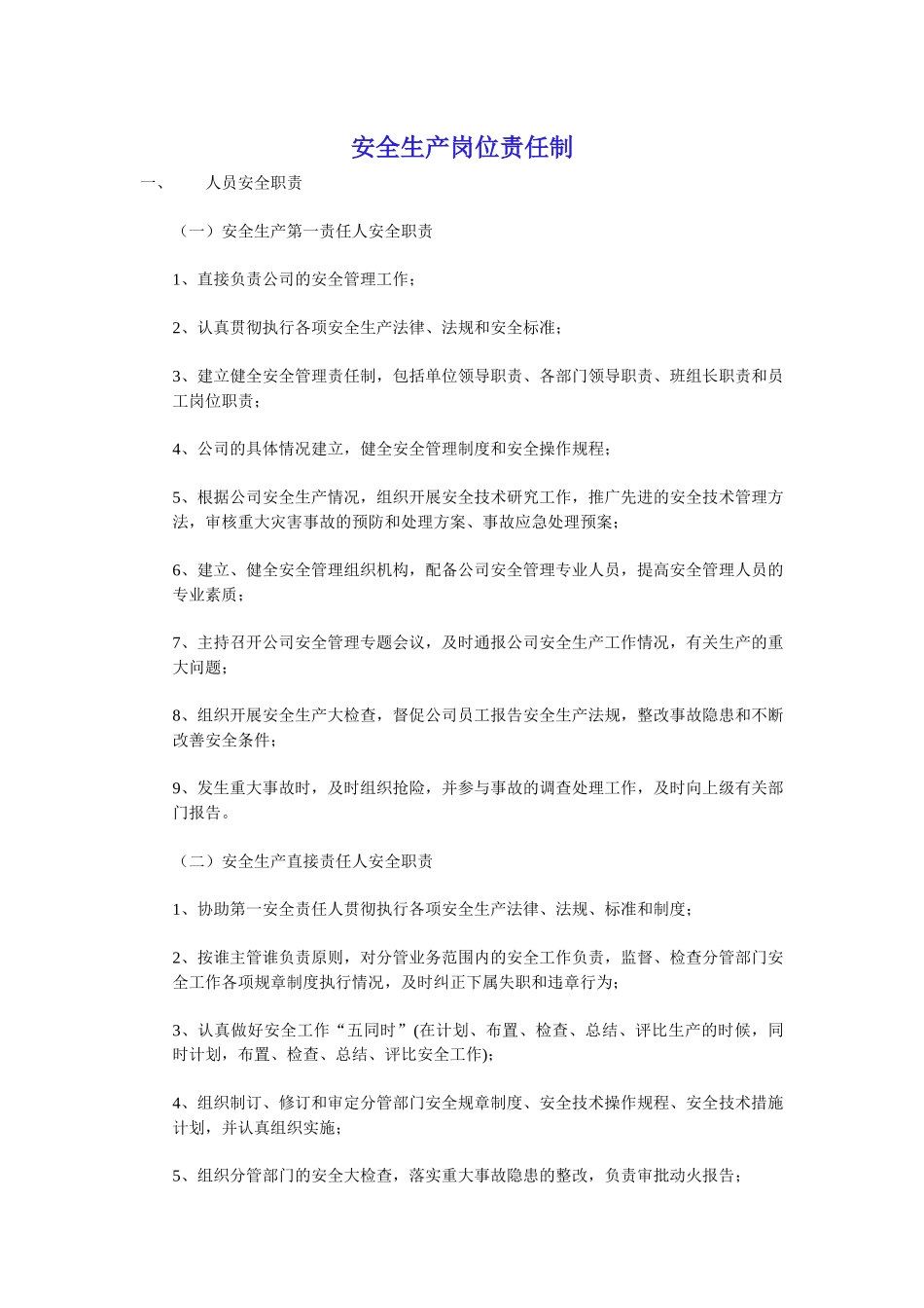 安全生产岗位责任制_第1页