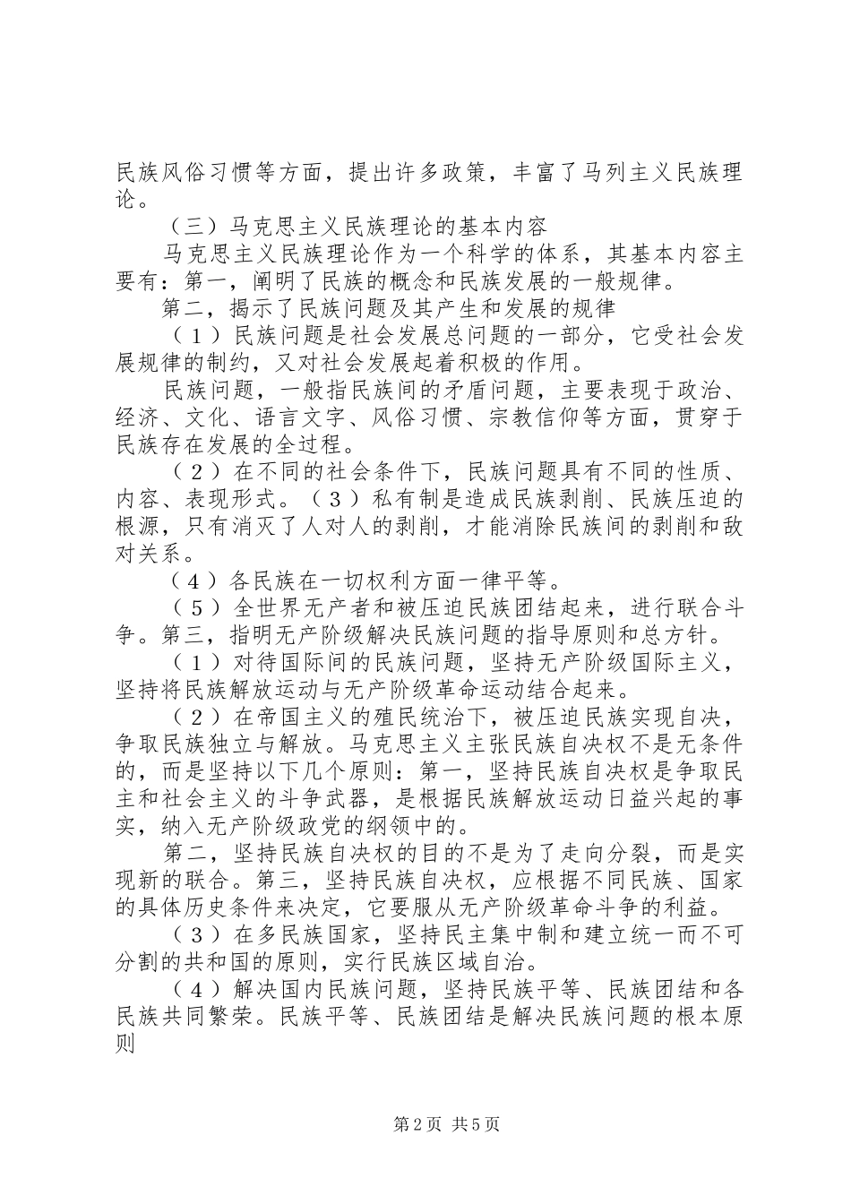 马克思民族理论讲稿提纲_第2页