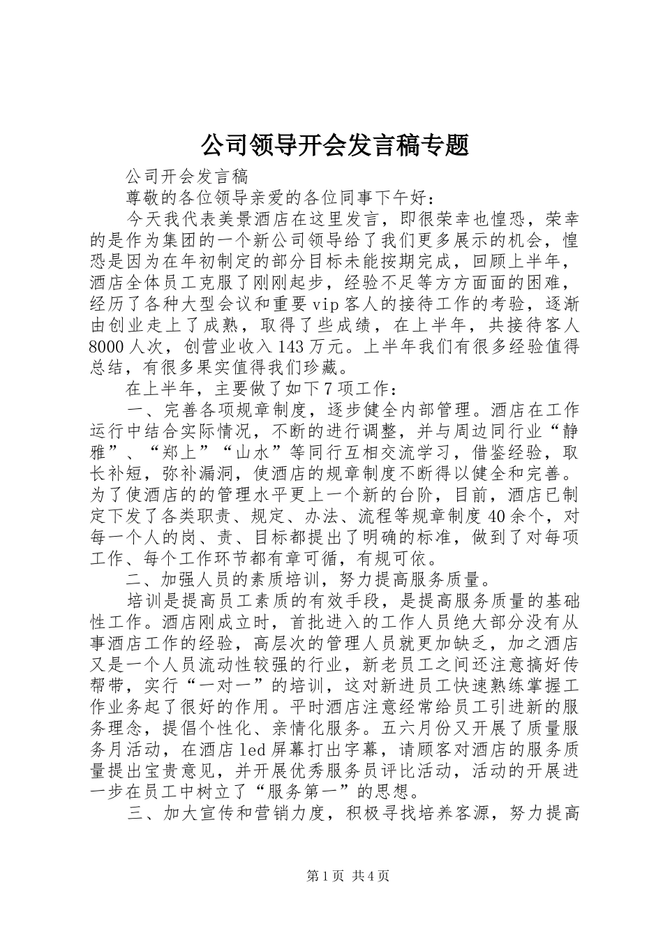 公司领导开会发言稿范文专题_第1页