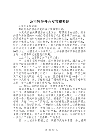 公司领导开会发言稿范文专题