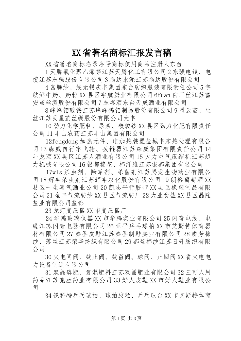 XX省著名商标汇报发言稿范文_第1页