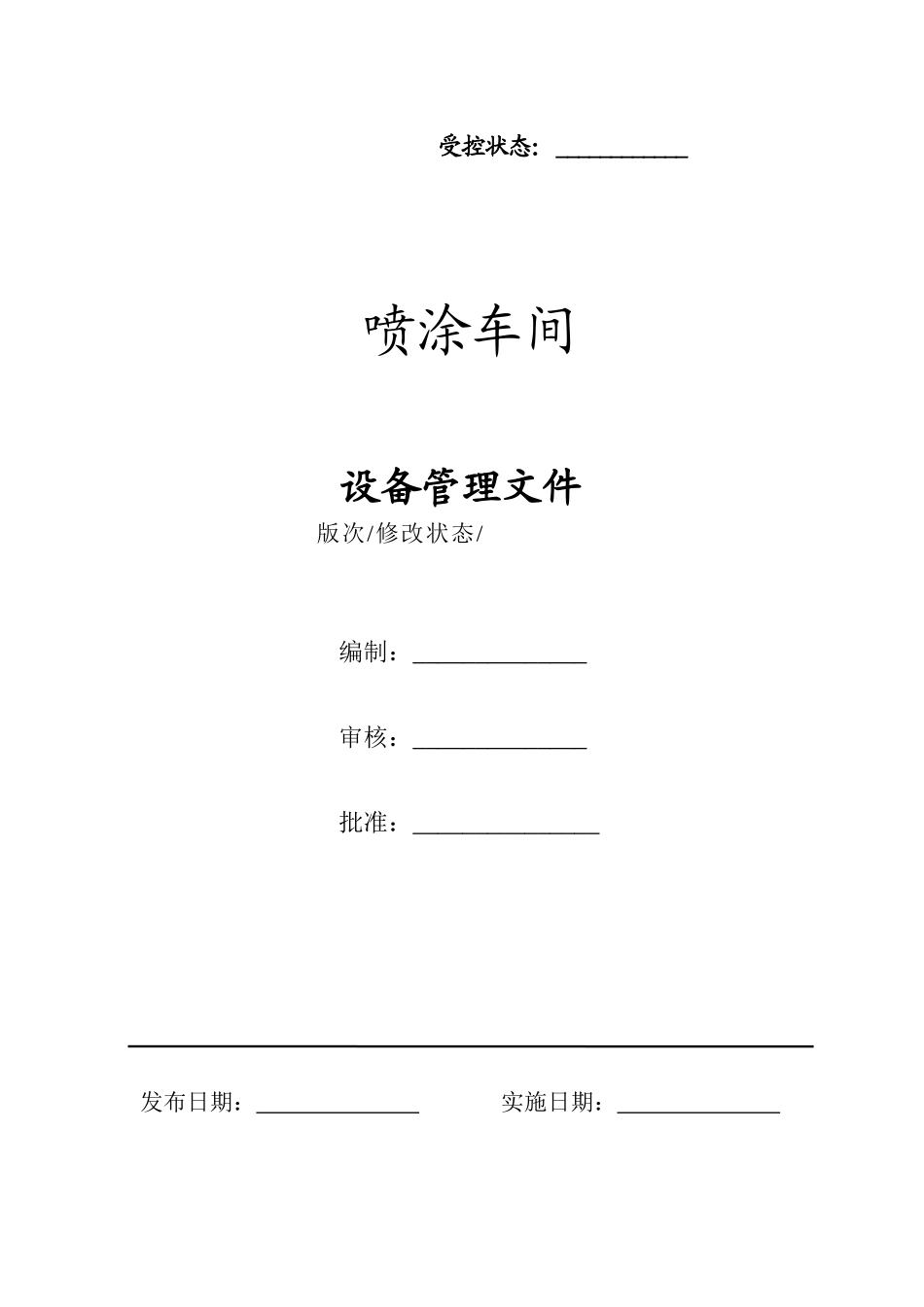 工艺小组-喷涂车间设备管理文件-XXXX1228_第1页