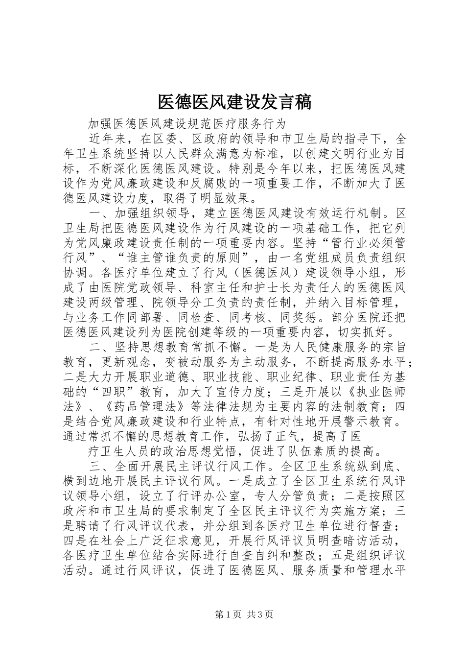 医德医风建设发言稿范文_第1页