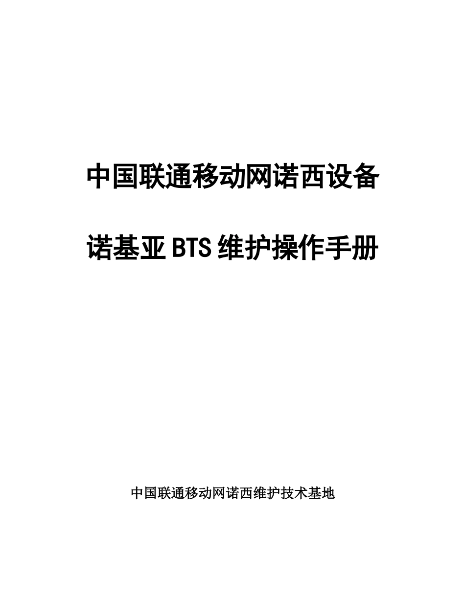 中国联通移动网诺基亚bts设备维护操作手册v10_第1页