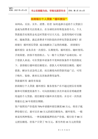 招商银行个人贷款“循环授信”