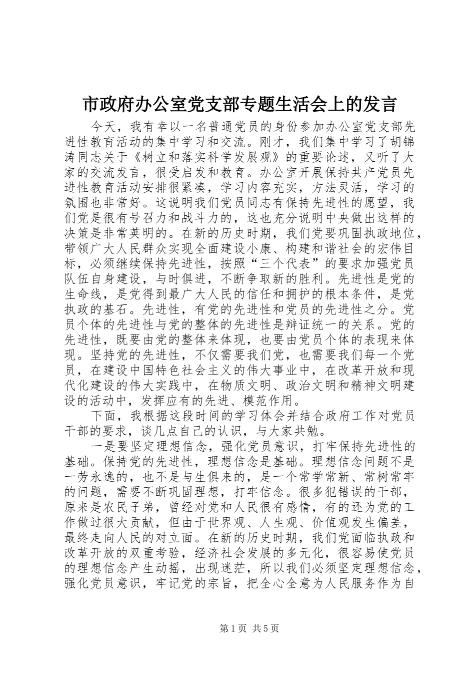 市政府办公室党支部专题生活会上的发言稿 (2)_第1页