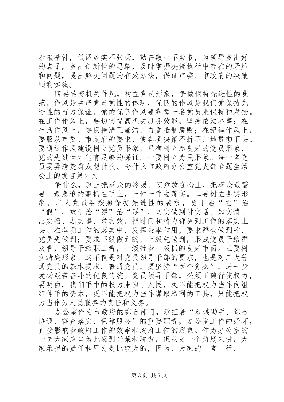 市政府办公室党支部专题生活会上的发言稿 (2)_第3页