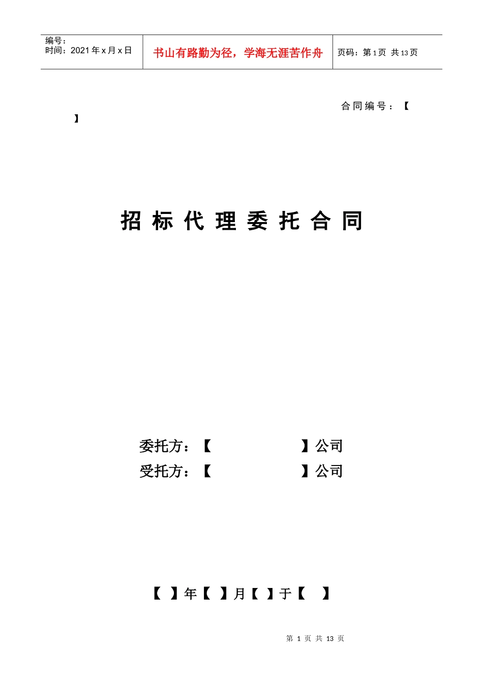 招标代理委托合同_第1页