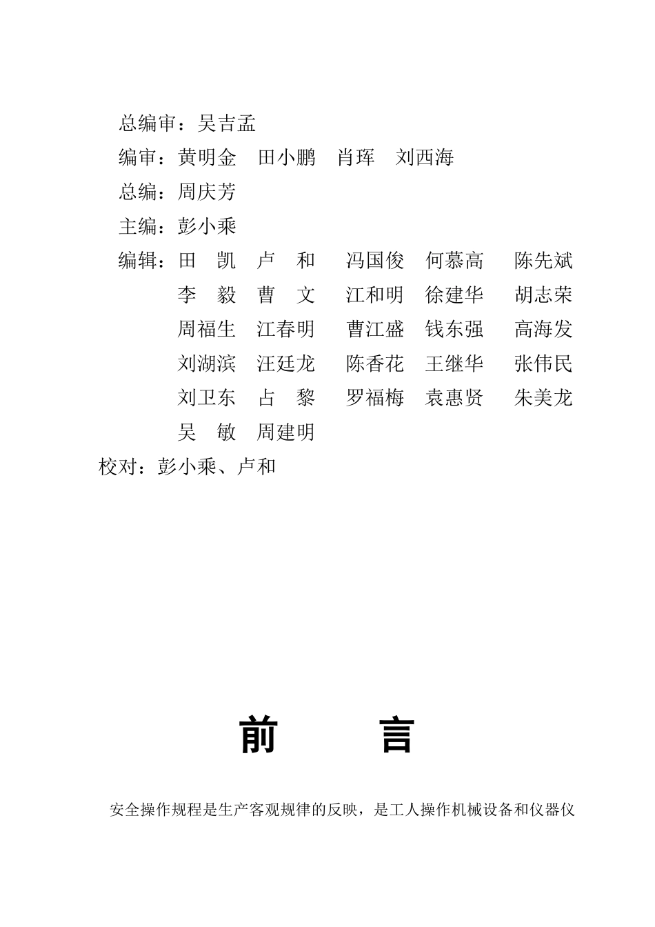江铜贵溪冶炼厂安全管理维修作业规范汇编_第2页