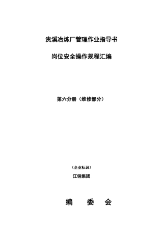 江铜贵溪冶炼厂安全管理维修作业规范汇编