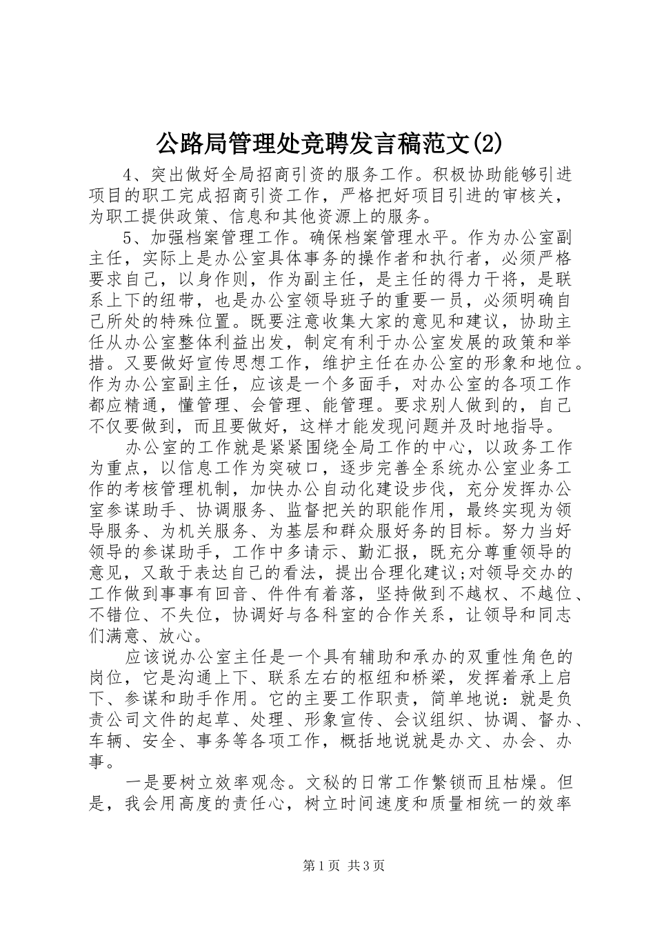 公路局管理处竞聘发言稿范文_第1页