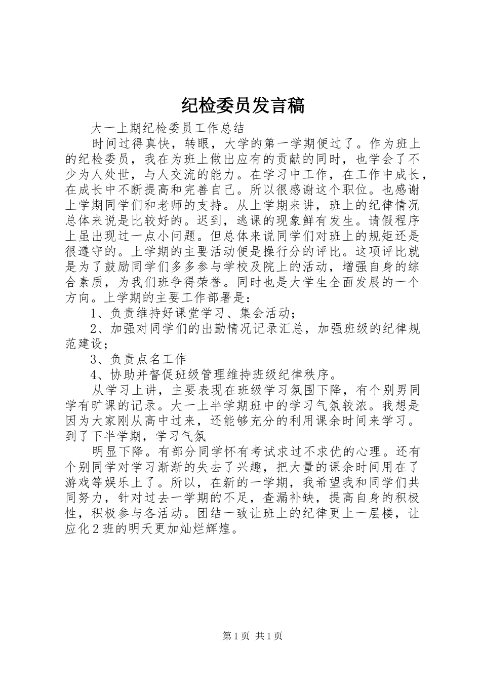 纪检委员发言_第1页