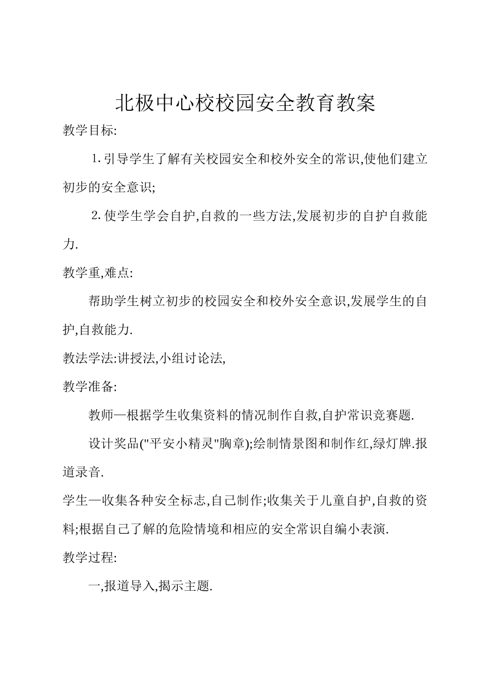北极小学安全教育记录_第2页