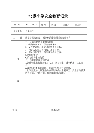 北极小学安全教育记录