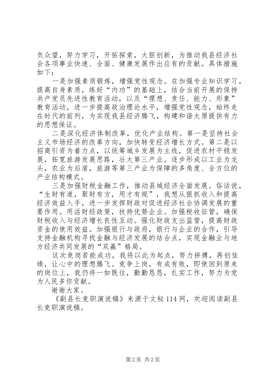 副县长竞职演说_第2页