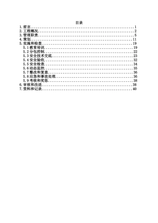 安全生产管理计划(42页)