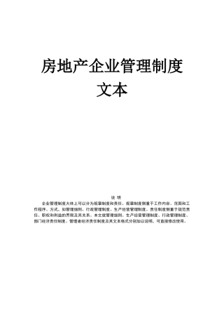 房地产公司运营管理全套--房地产企业管理制度文本
