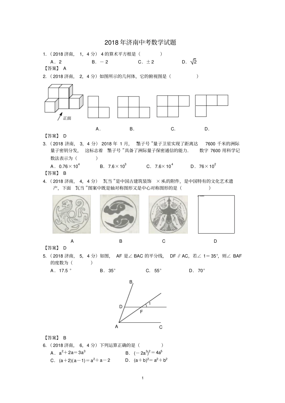 2018年济南中考数学试题及答案解析_第1页