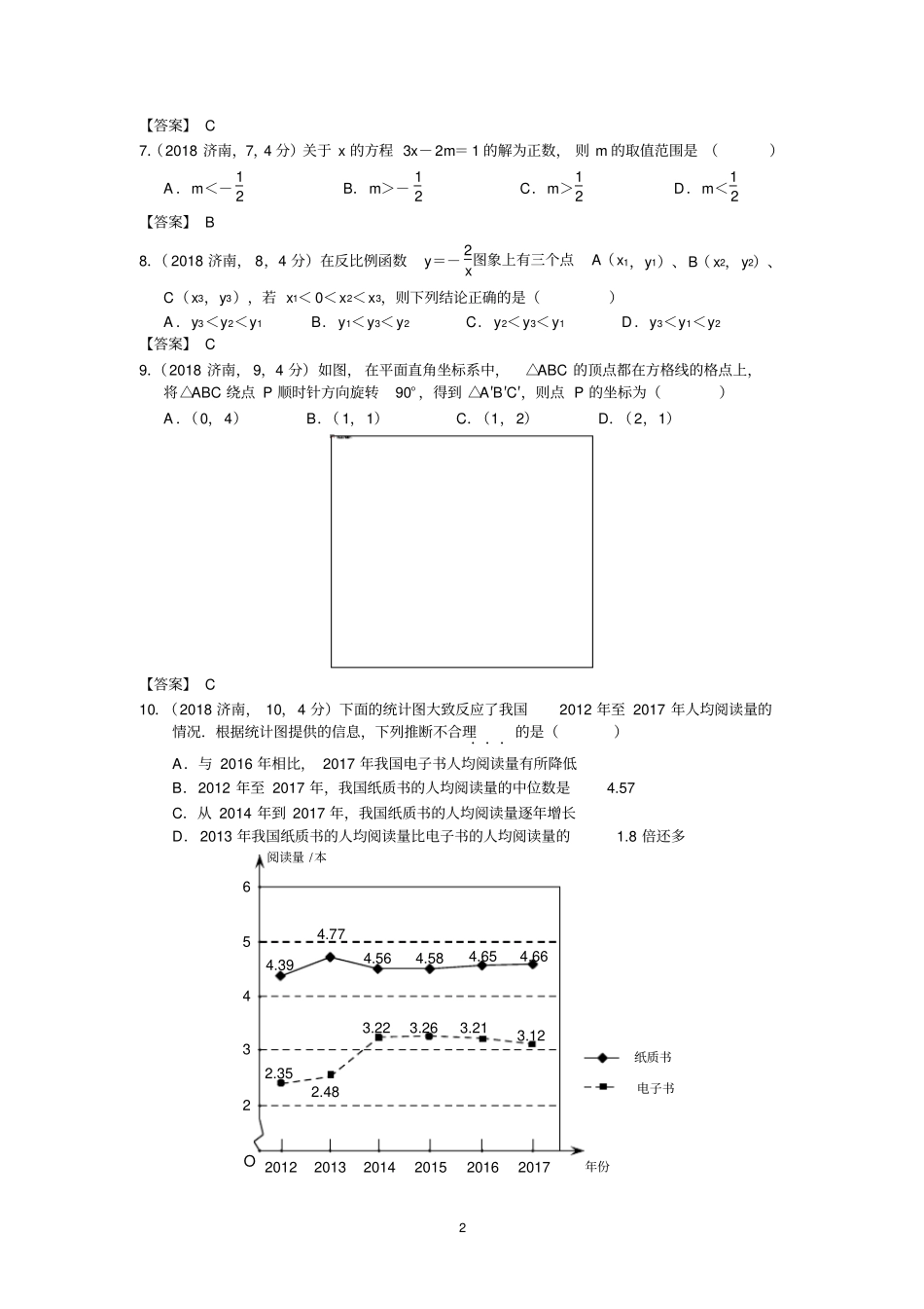 2018年济南中考数学试题及答案解析_第2页