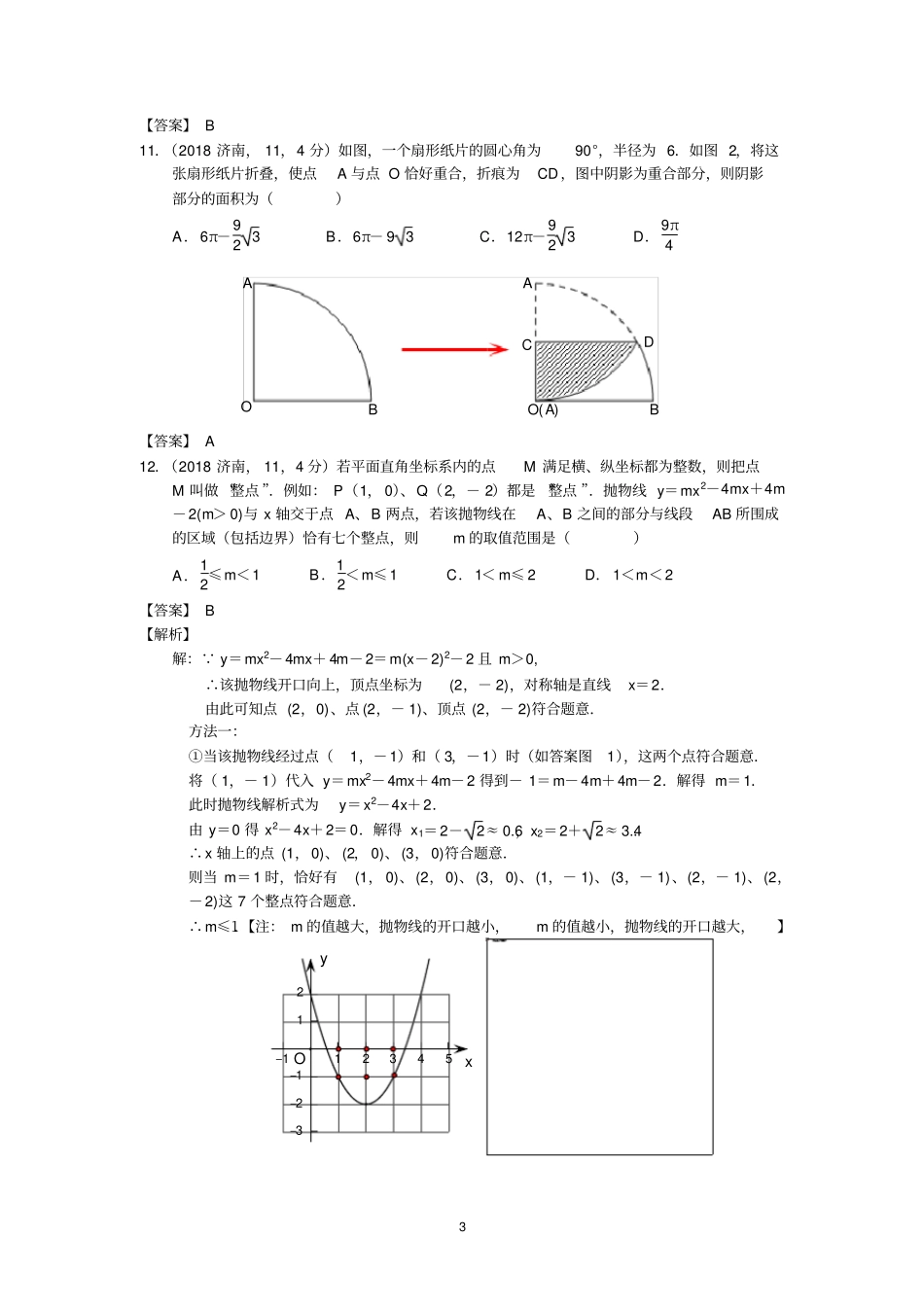 2018年济南中考数学试题及答案解析_第3页