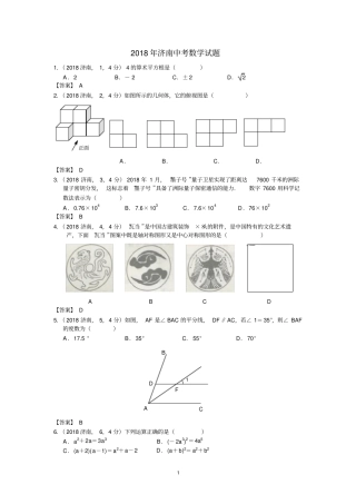 2018年济南中考数学试题及答案解析