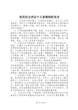 党员民主评议个人思想剖析发言稿