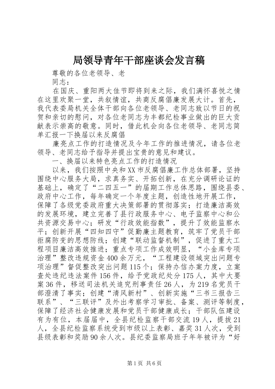 局领导青年干部座谈会发言稿范文_第1页