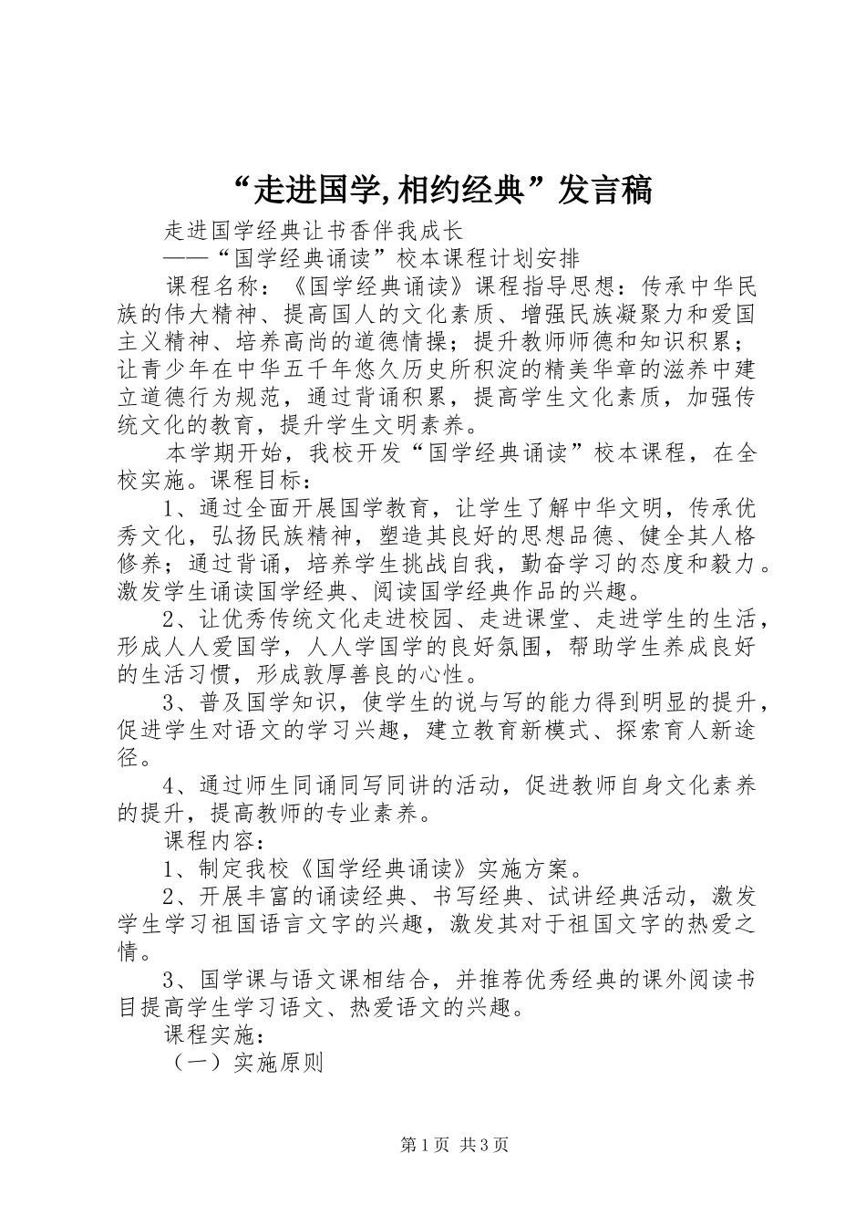 “走进国学,相约经典”发言稿范文_第1页