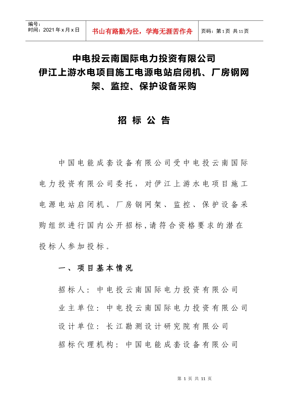 招标单位名称_01-[招标单位名称_01]_第1页