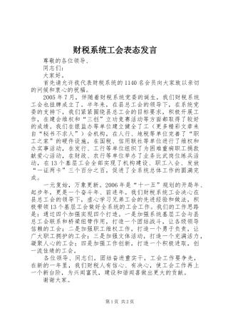 财税系统工会表态发言稿 (2)