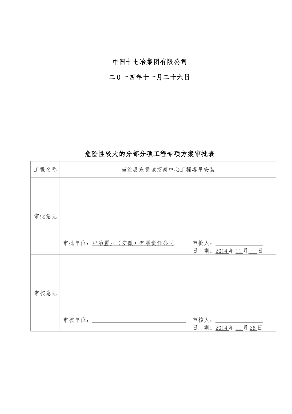 招商中心塔式起重机安装安全专项方案修改后_第2页