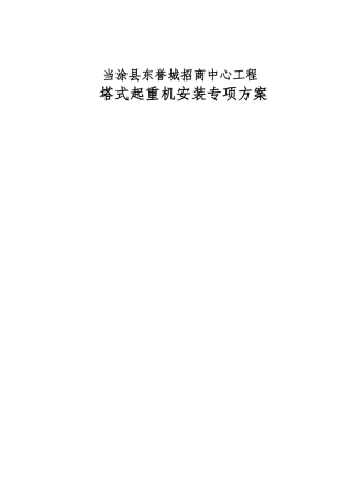 招商中心塔式起重机安装安全专项方案修改后