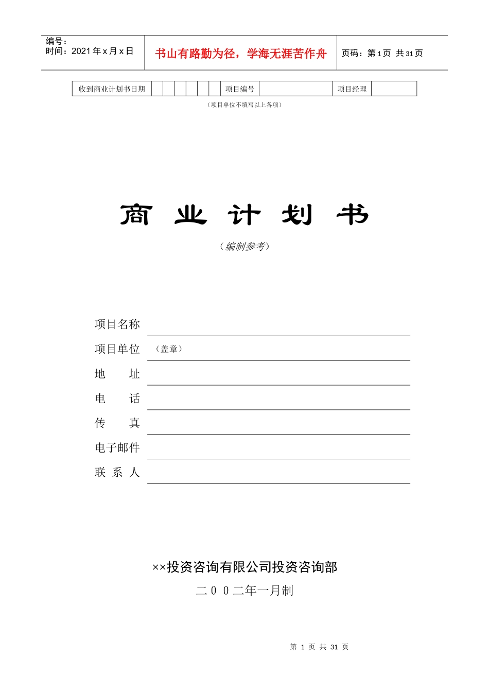 投资公司商业计划书模版_第1页