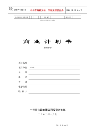 投资公司商业计划书模版