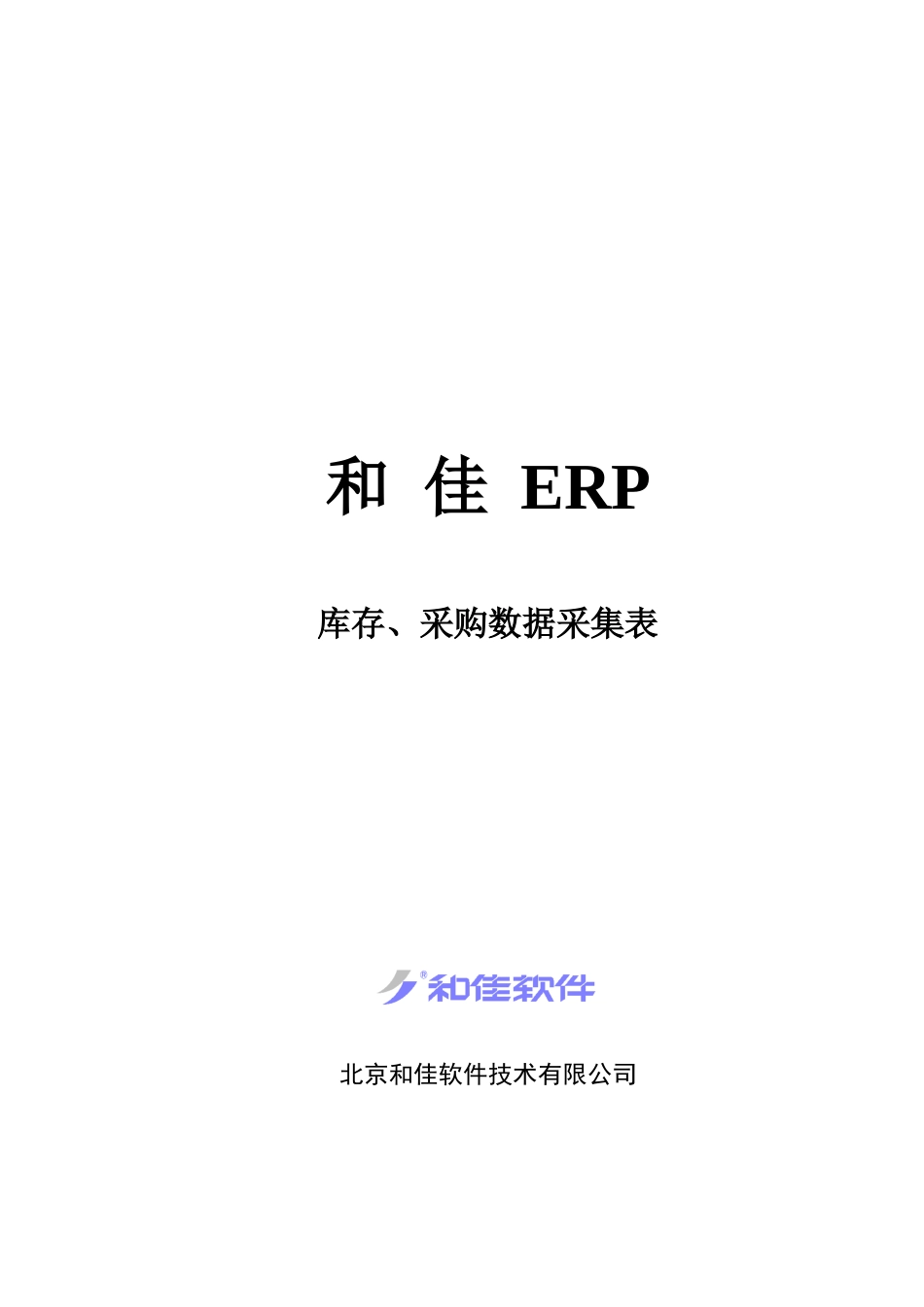 北京某公司库存与采购数据采集表_第1页