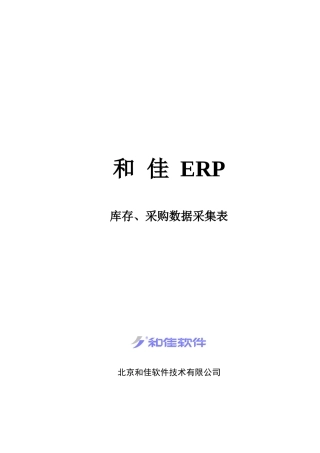 北京某公司库存与采购数据采集表