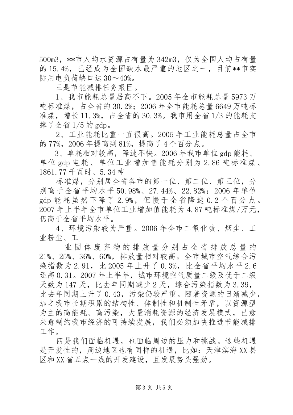 县发改委主任李根杰在全县经济工作会议上的发言稿 (2)_第3页