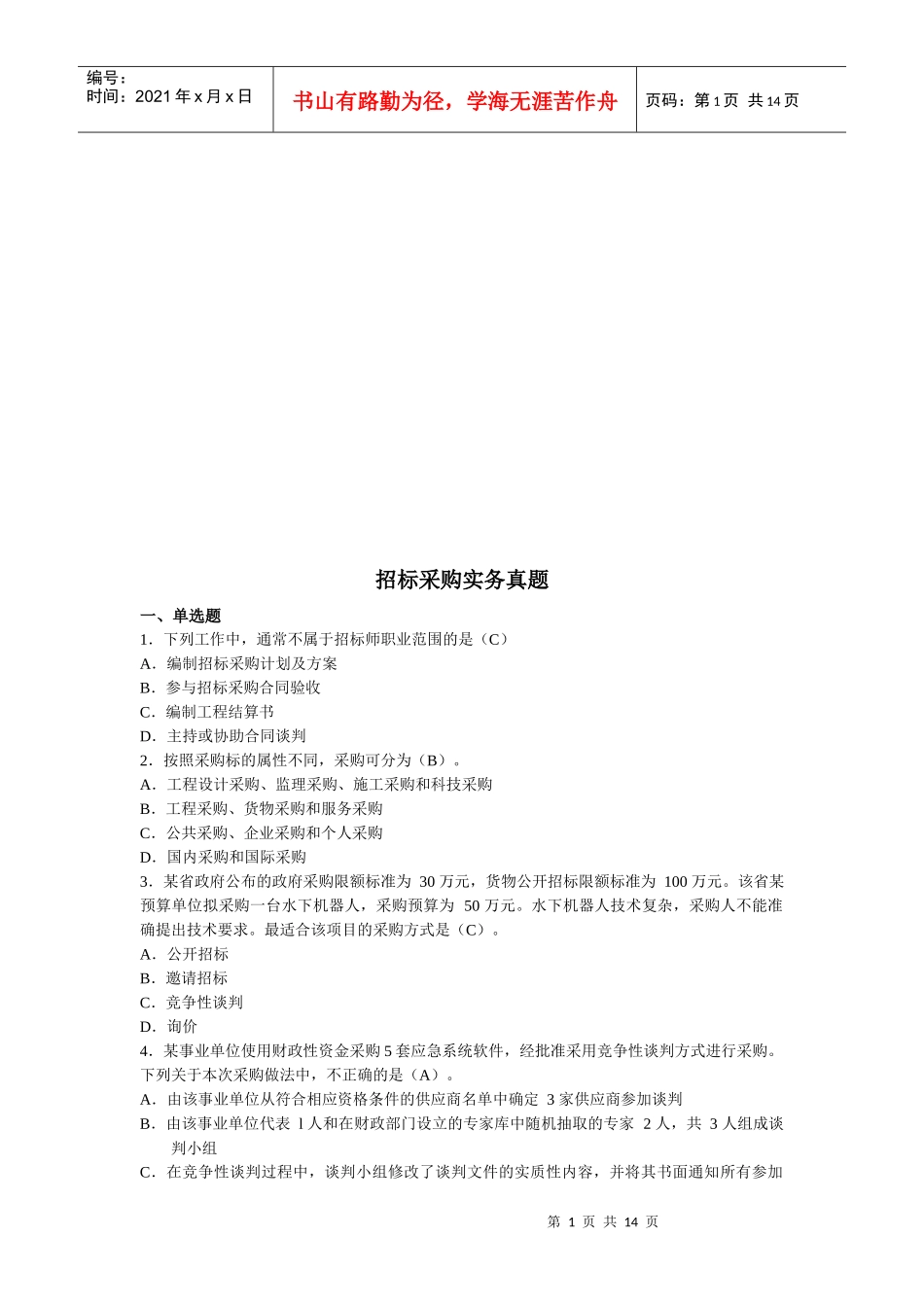 招标采购实务考试真题_第1页