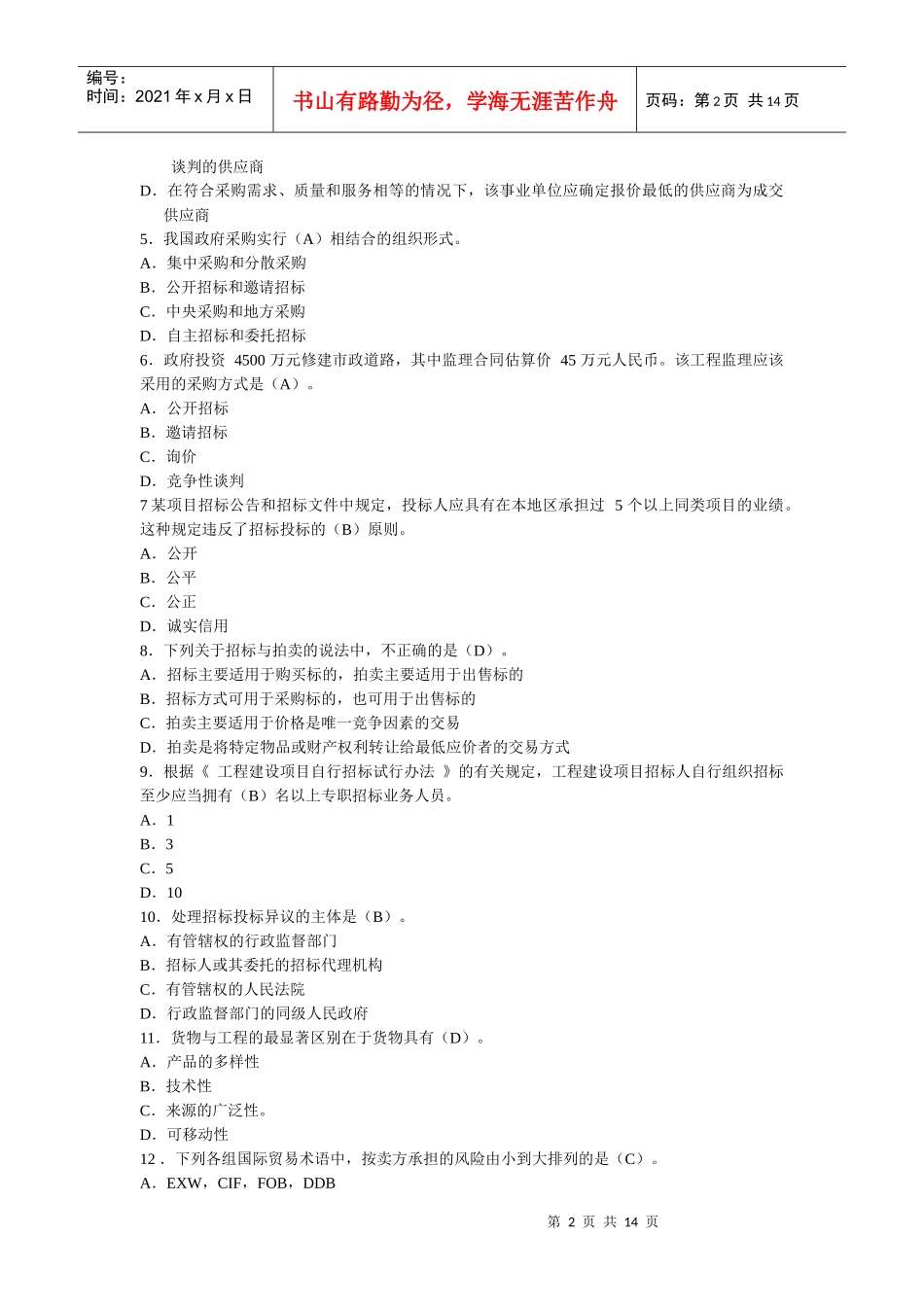 招标采购实务考试真题_第2页