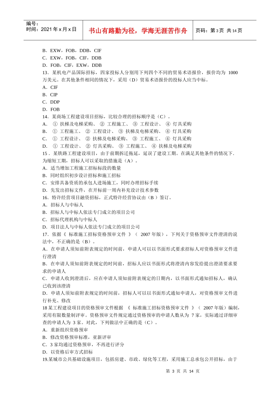 招标采购实务考试真题_第3页
