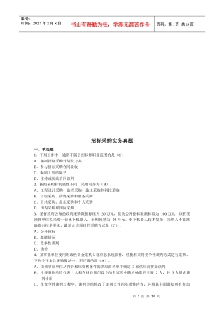 招标采购实务考试真题