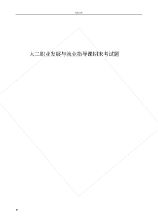 大二就业指导课考试题
