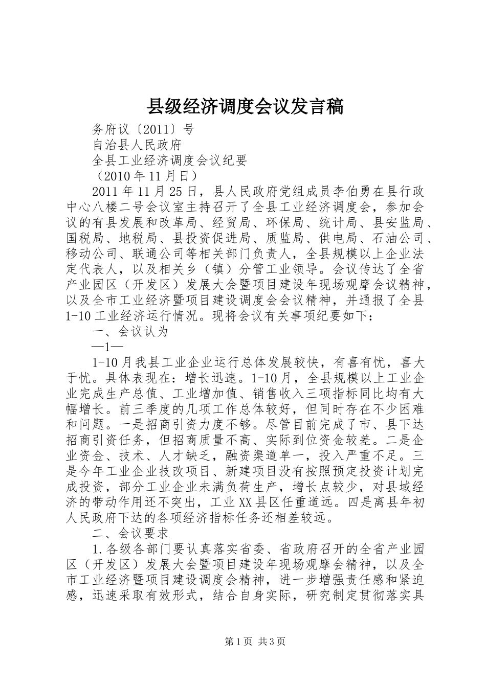 县级经济调度会议发言_第1页