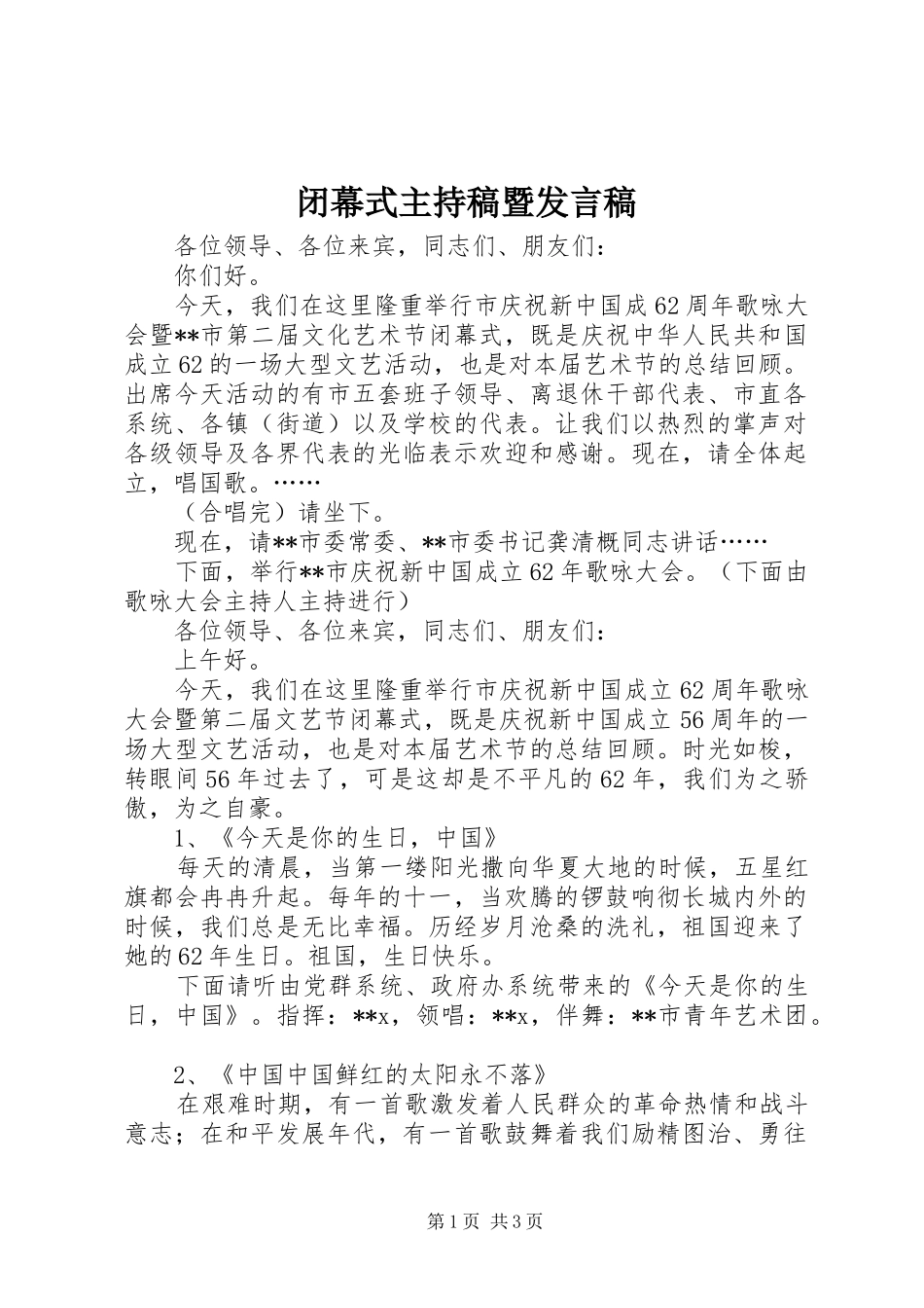 闭幕式主持稿暨发言_第1页