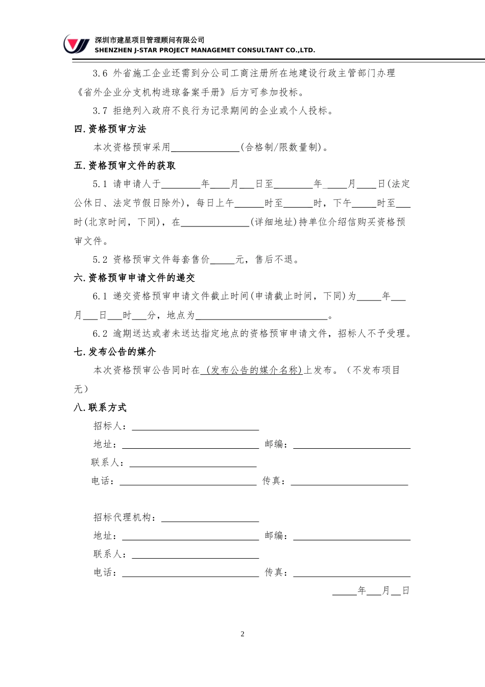 招标程序表格记录全套XXXX327_第3页