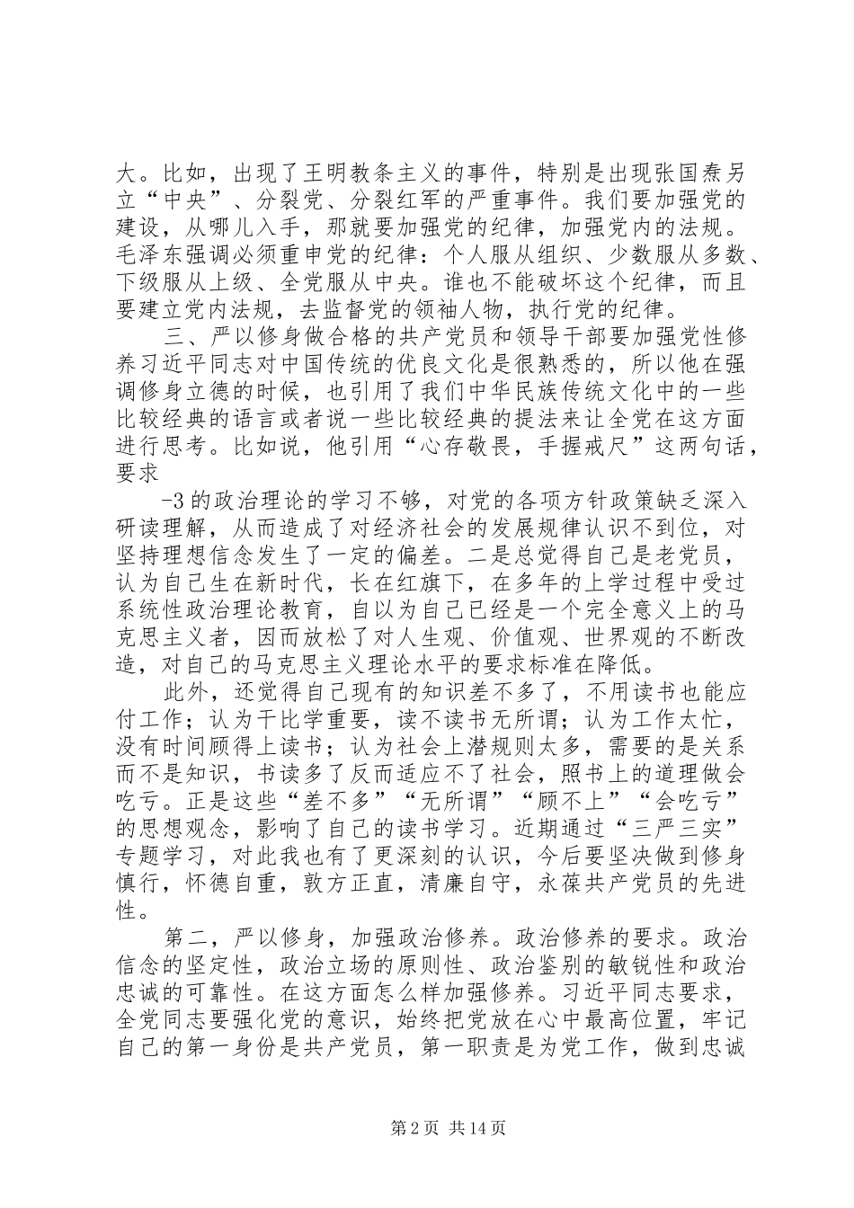 严以修身专题研讨发言_第2页