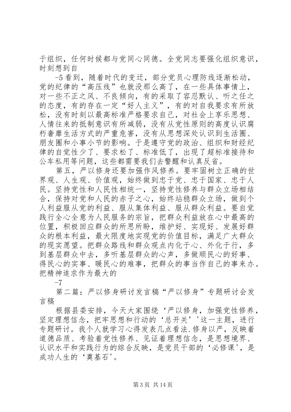 严以修身专题研讨发言_第3页