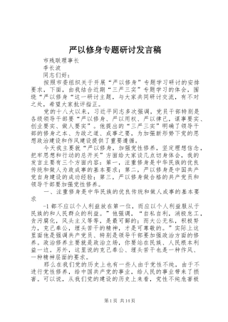 严以修身专题研讨发言