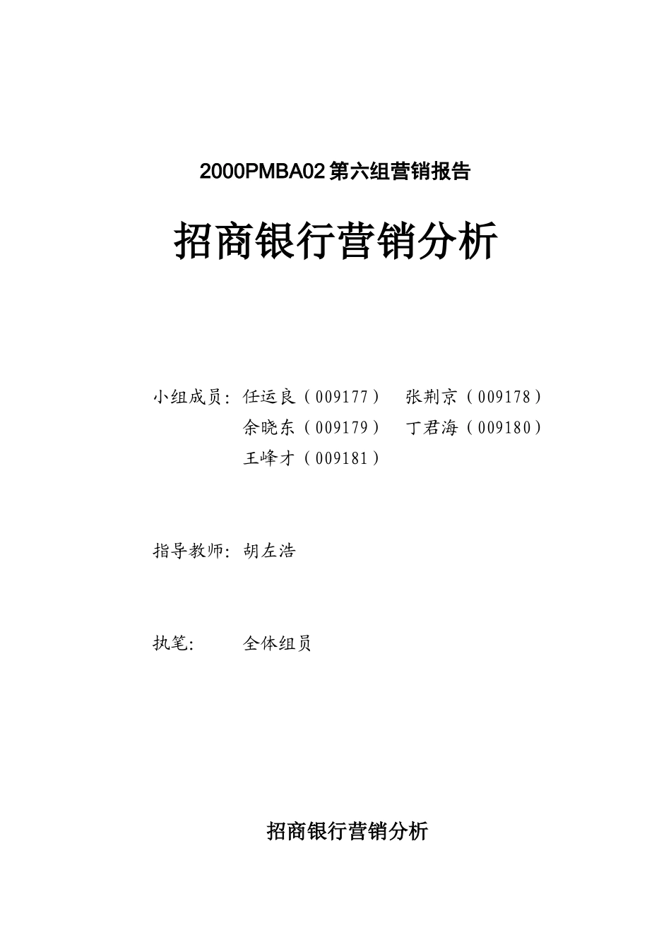 招商银行营销分析6_第1页