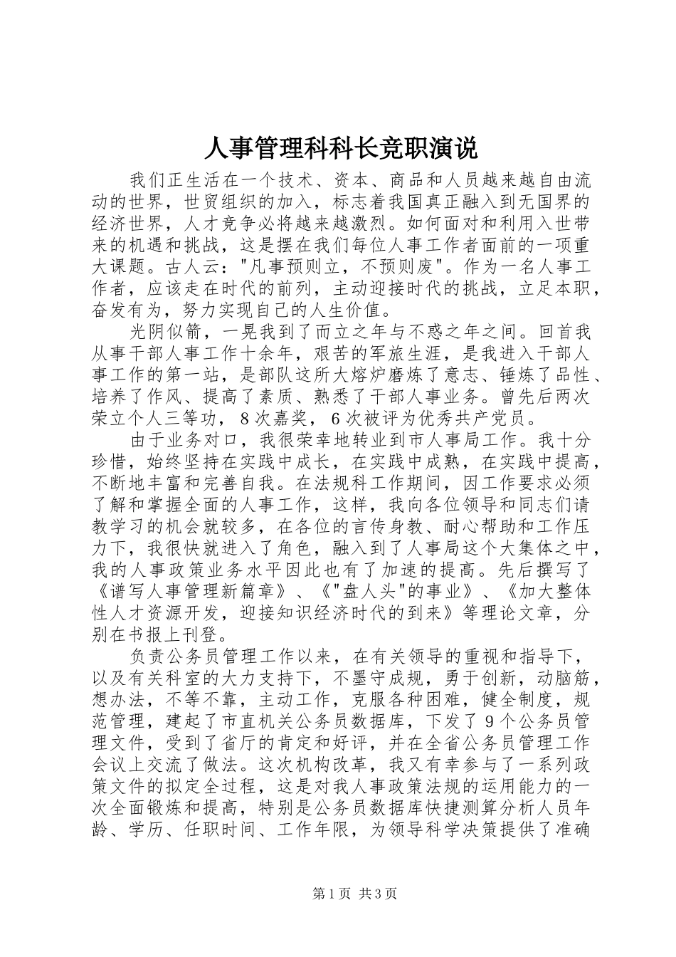 人事管理科科长竞职演说稿 (2)_第1页